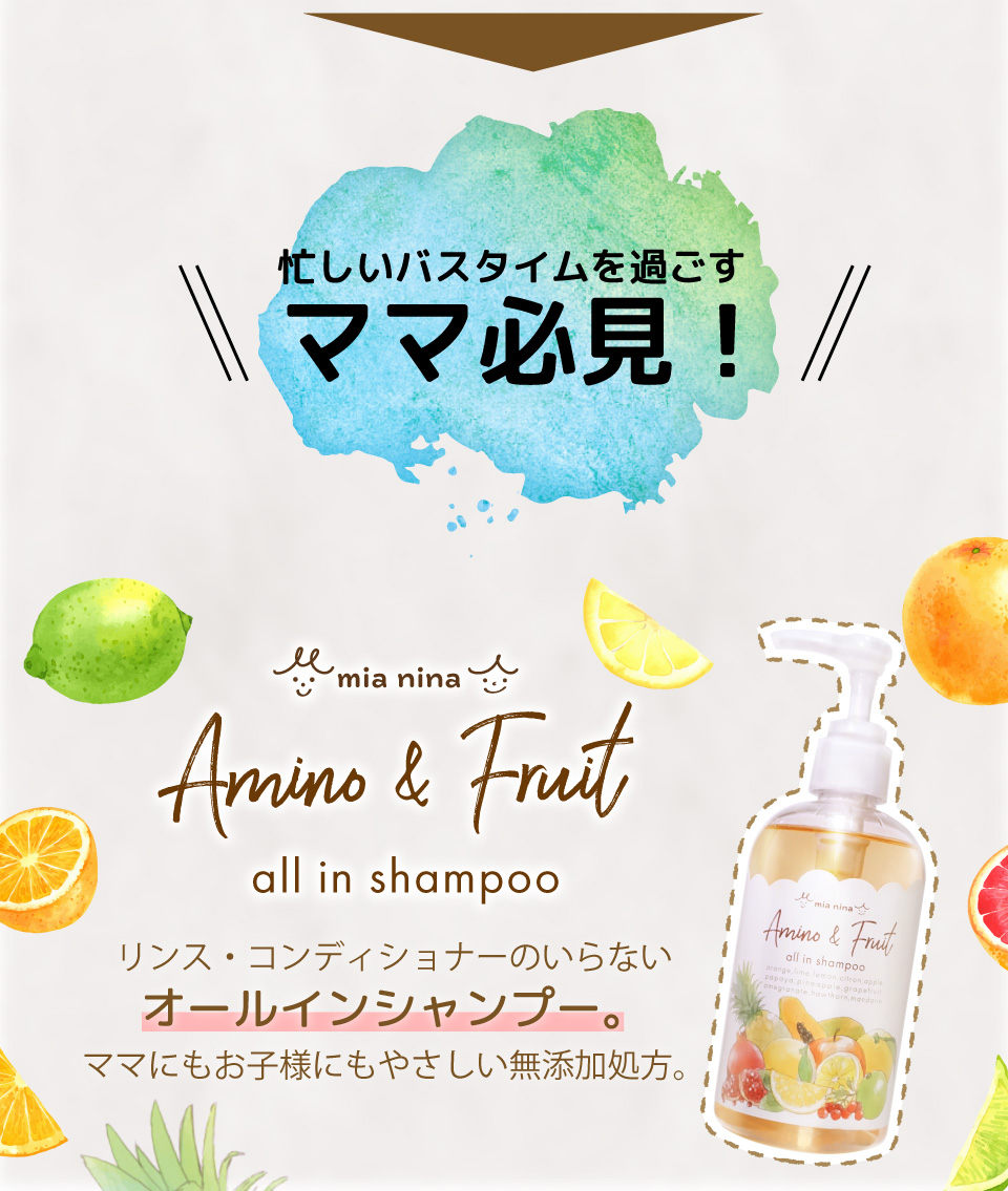 ミーアニーナ　アミノ＆フルーツ　オールインシャンプー