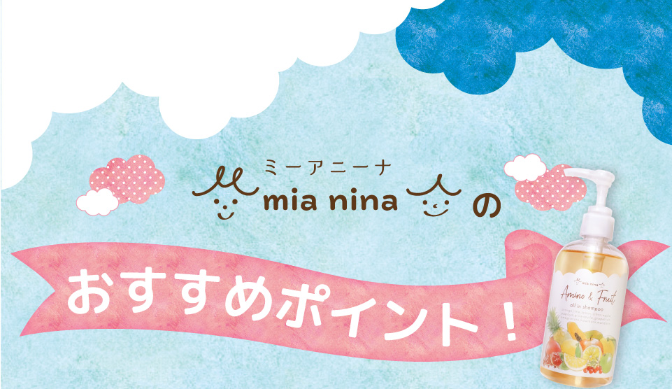 ミーアニーナ　アミノ＆フルーツ　オールインシャンプー