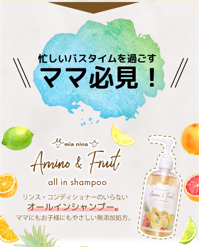 ミーアニーナ　アミノ＆フルーツ　オールインシャンプー