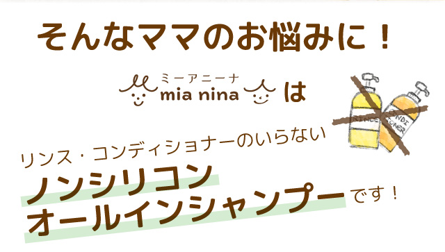ミーアニーナ　アミノ＆フルーツ　オールインシャンプー