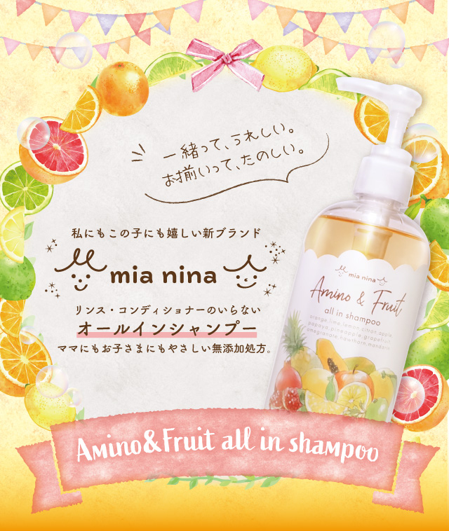 ミーアニーナ　親子で使える！コンディショナー、リンスのいらないアミノ酸系時短シャンプー